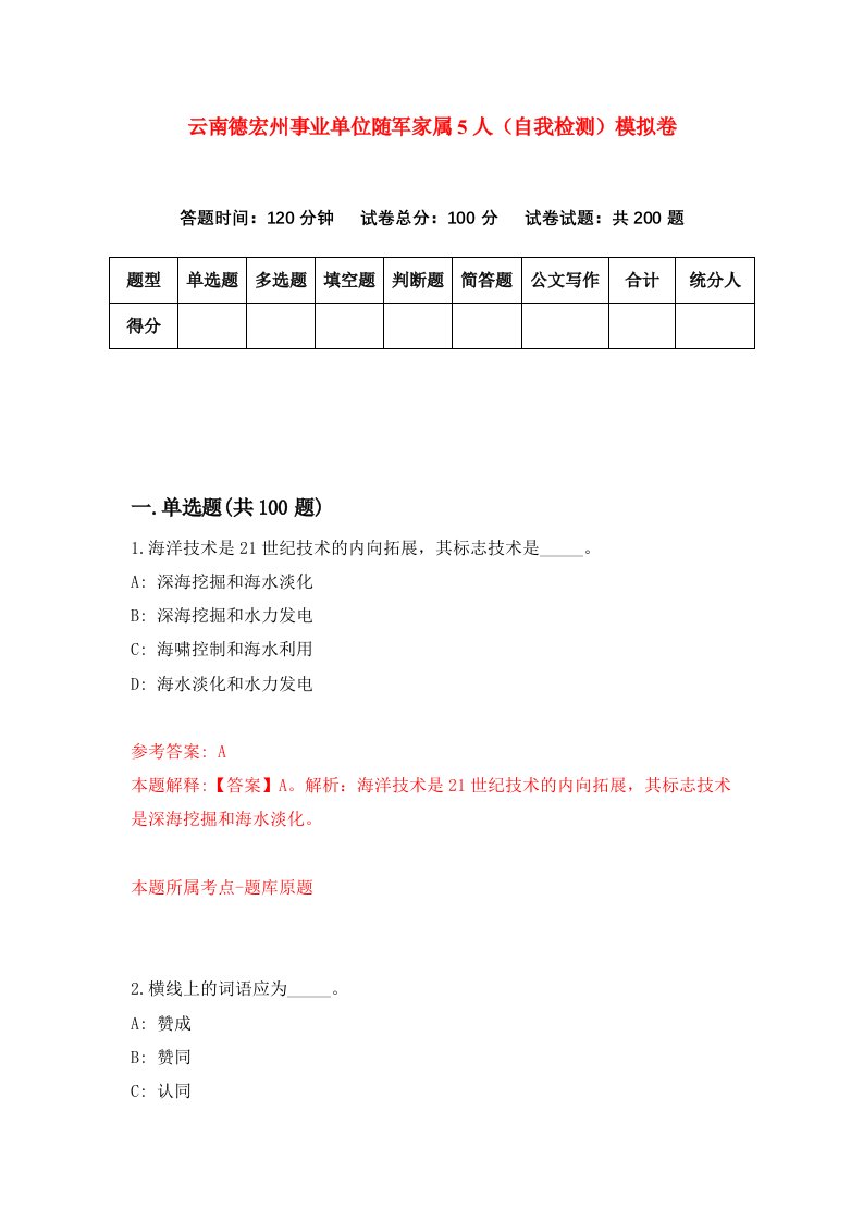 云南德宏州事业单位随军家属5人自我检测模拟卷第7期