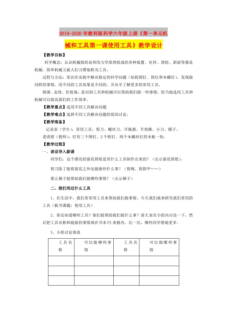 2019-2020年教科版科学六年级上册《第一单元机械和工具第一课使用工具》教学设计