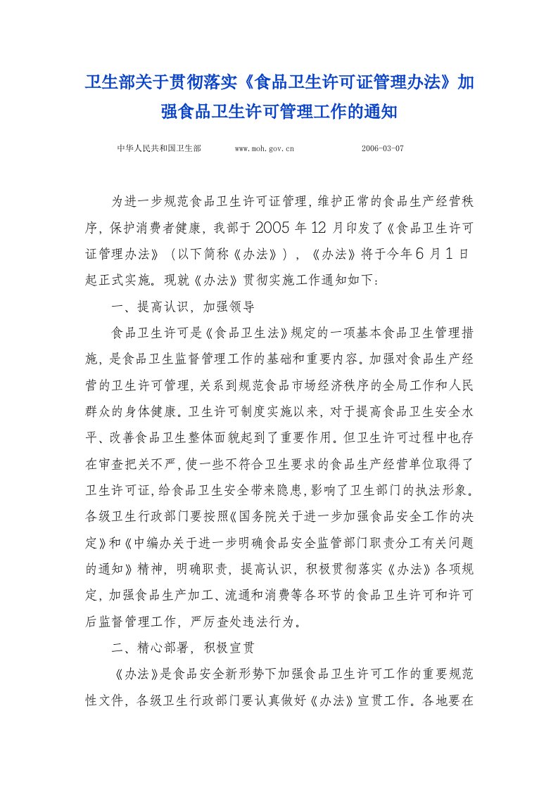 卫生部关于贯彻落实《食品卫生许可证管理办法》加强食品卫生许可管理工作的通知