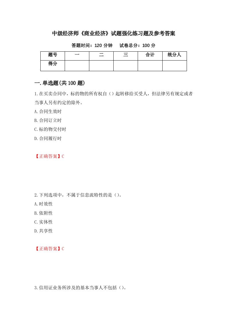 中级经济师商业经济试题强化练习题及参考答案14