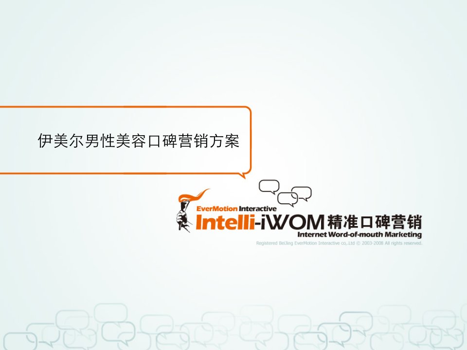 精品文档-IntelliEPR伊美尔男性美容口碑营销方案