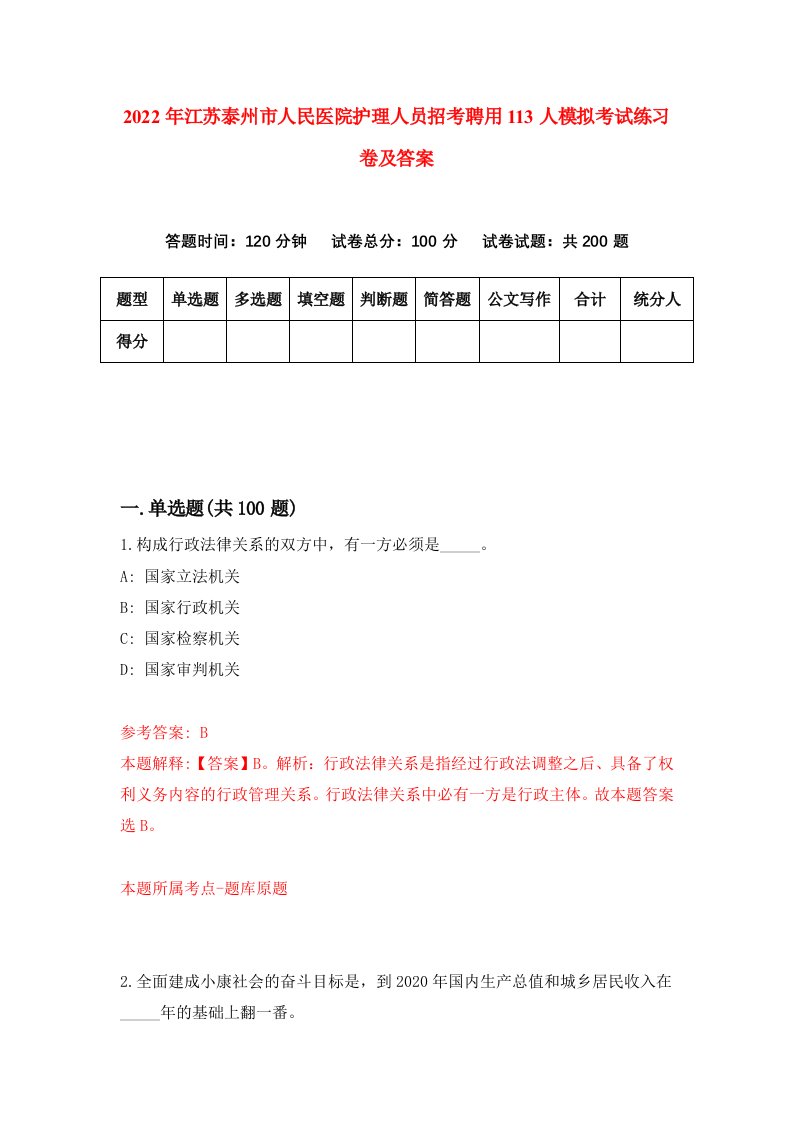 2022年江苏泰州市人民医院护理人员招考聘用113人模拟考试练习卷及答案第4期