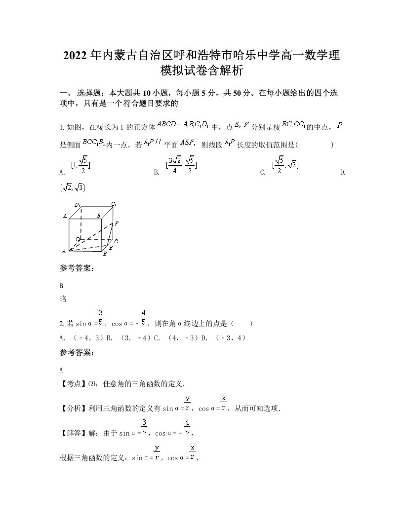 2022年内蒙古自治区呼和浩特市哈乐中学高一数学理模拟试卷含解析