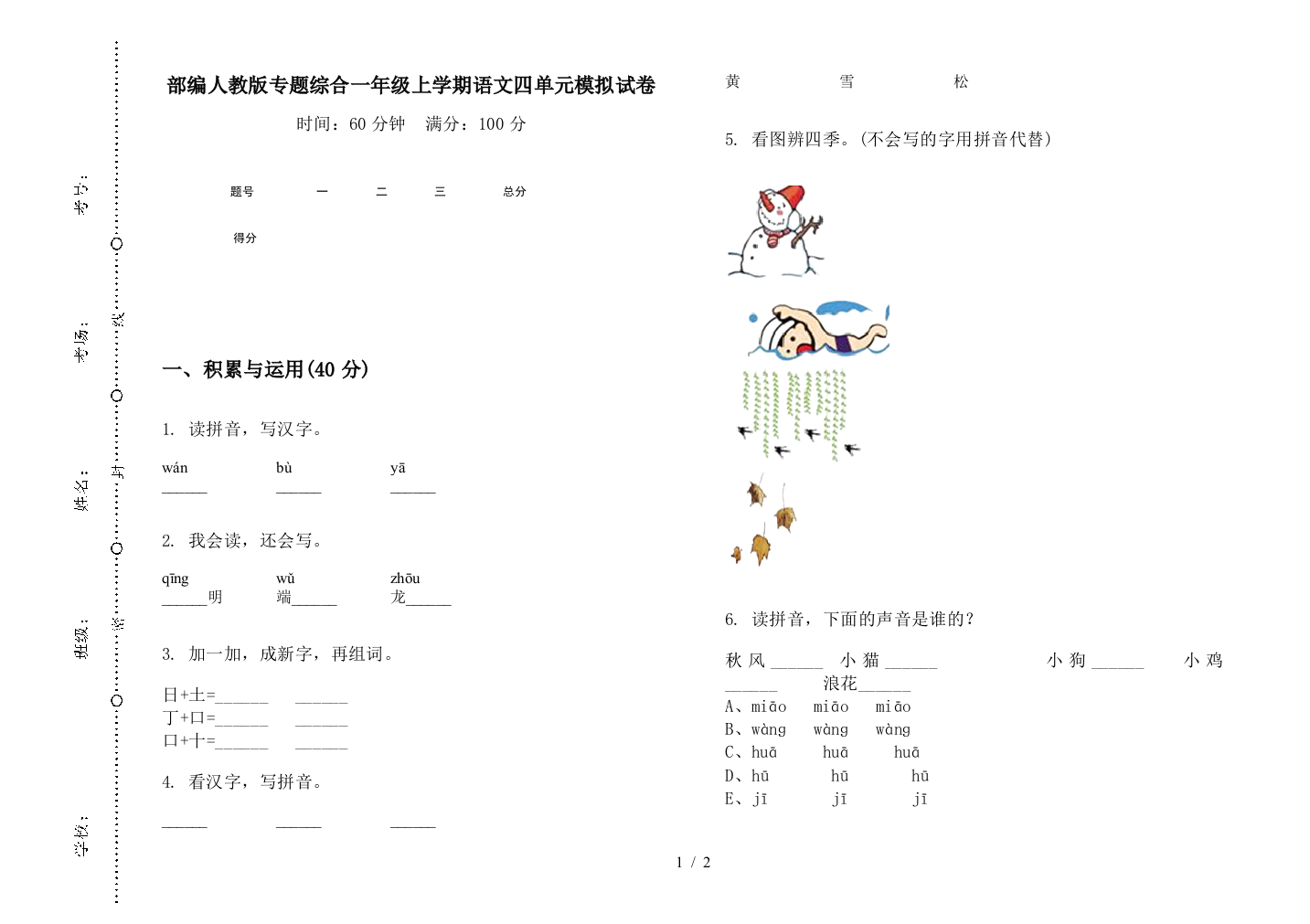 部编人教版专题综合一年级上学期语文四单元模拟试卷