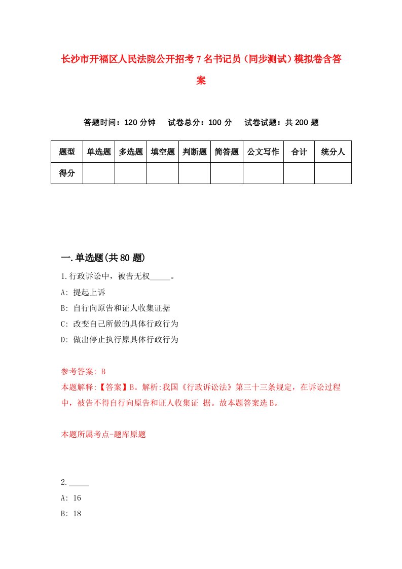 长沙市开福区人民法院公开招考7名书记员同步测试模拟卷含答案0