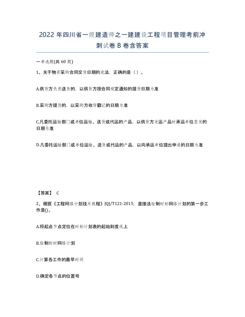 2022年四川省一级建造师之一建建设工程项目管理考前冲刺试卷B卷含答案