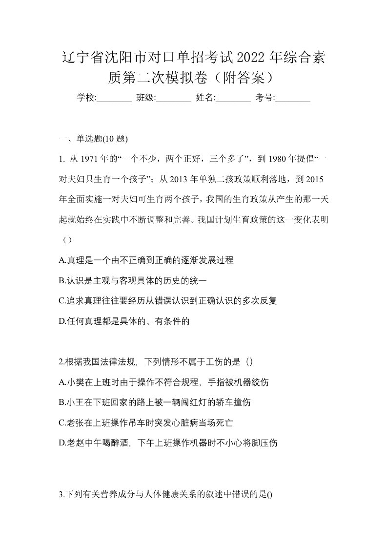 辽宁省沈阳市对口单招考试2022年综合素质第二次模拟卷附答案