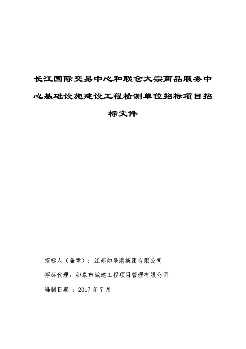 长江国际交易中心和联仓大宗商品服务中心基础设施建设工程