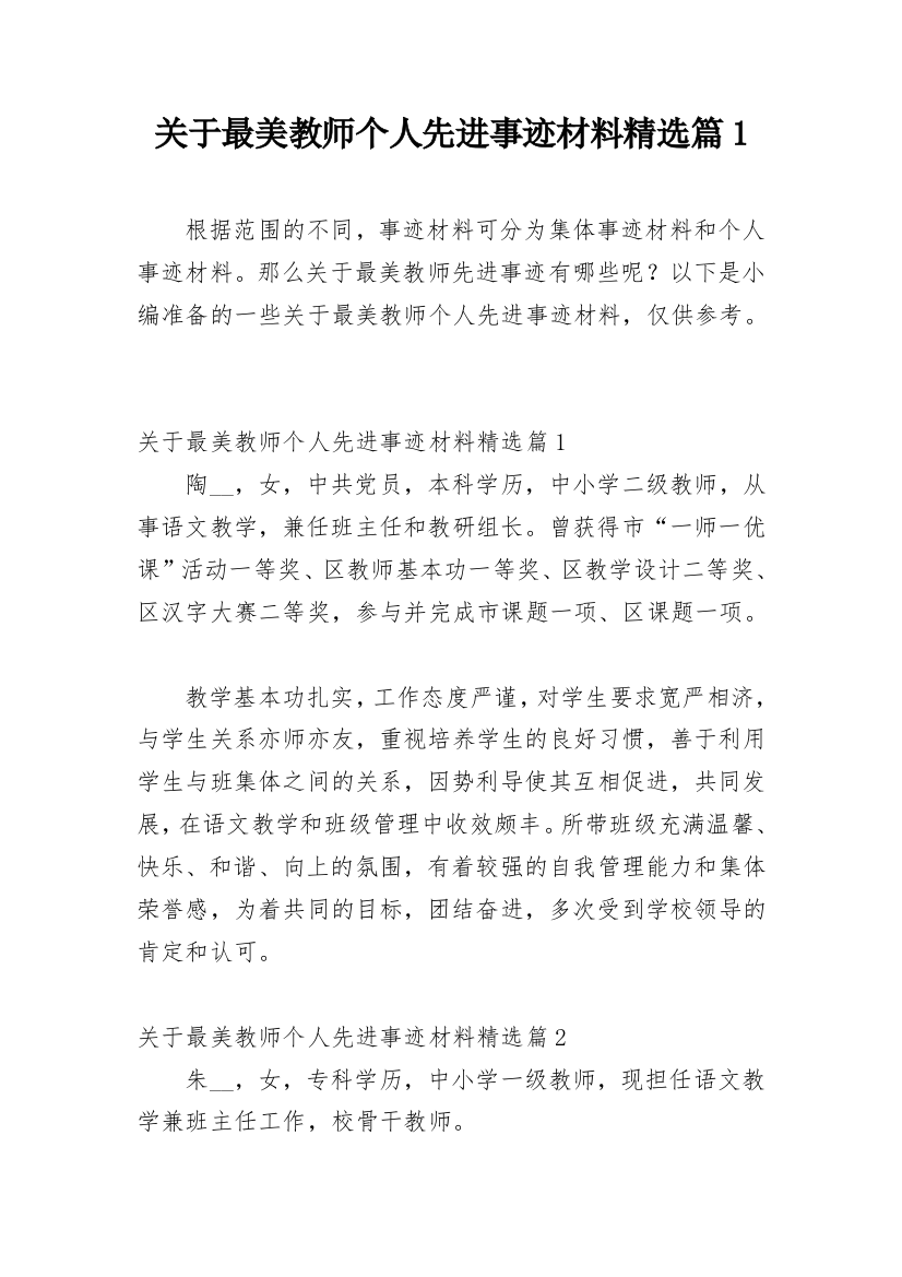 关于最美教师个人先进事迹材料精选篇1