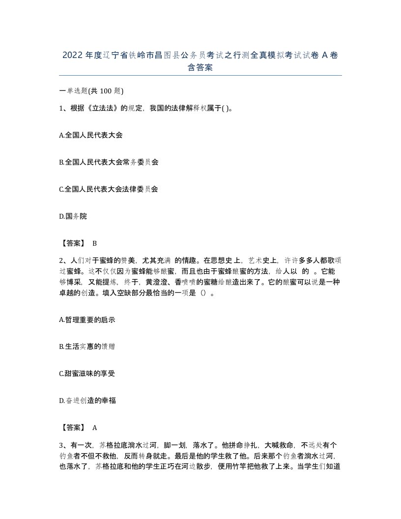 2022年度辽宁省铁岭市昌图县公务员考试之行测全真模拟考试试卷A卷含答案