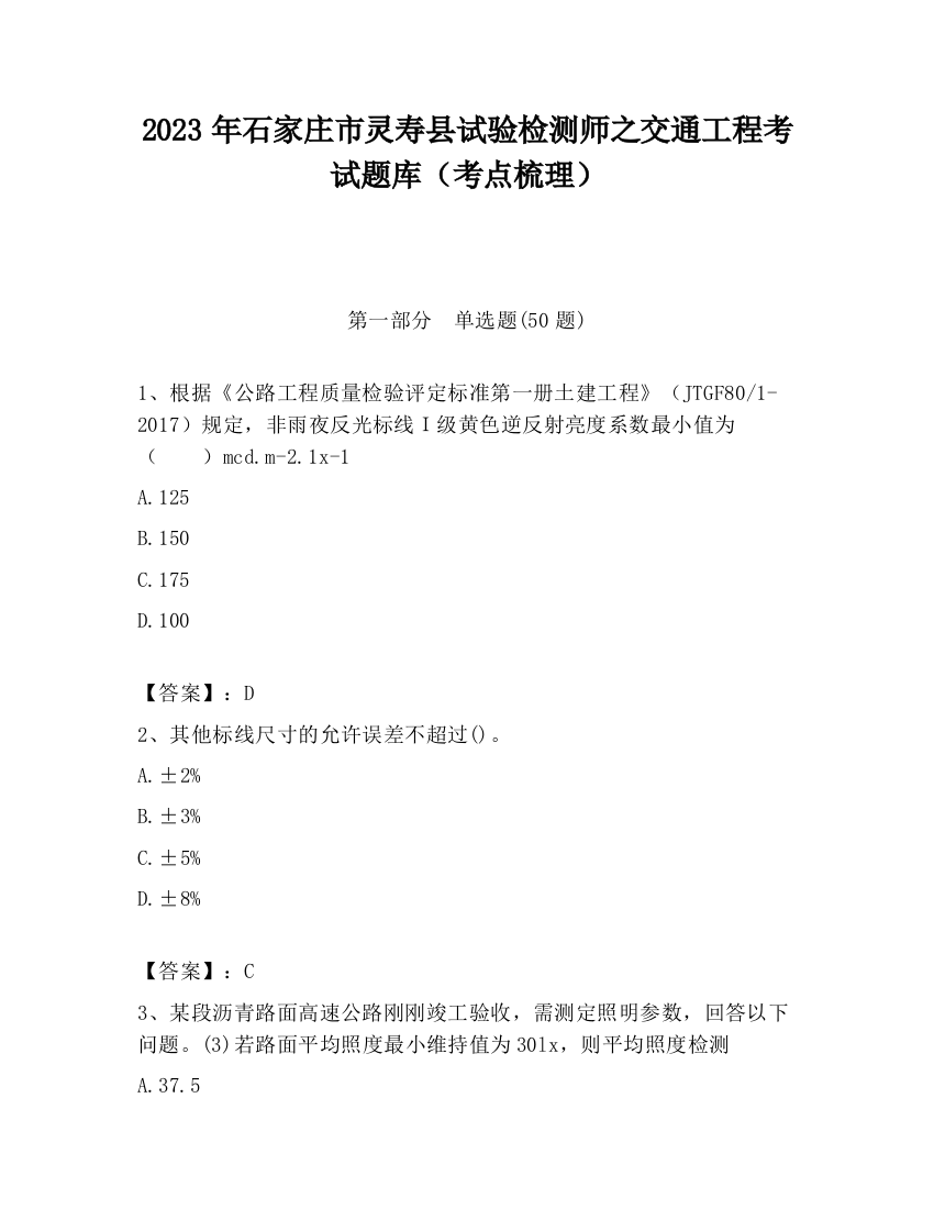 2023年石家庄市灵寿县试验检测师之交通工程考试题库（考点梳理）