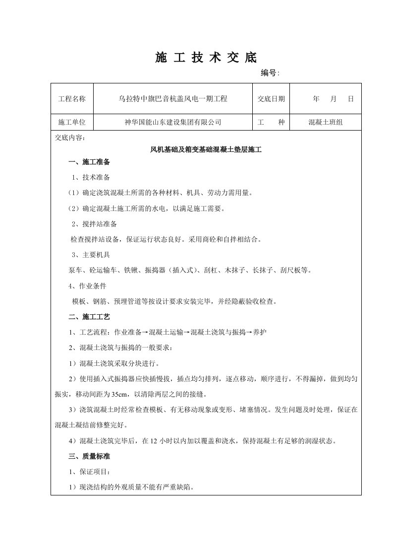 风机基础垫层砼施工技术交底