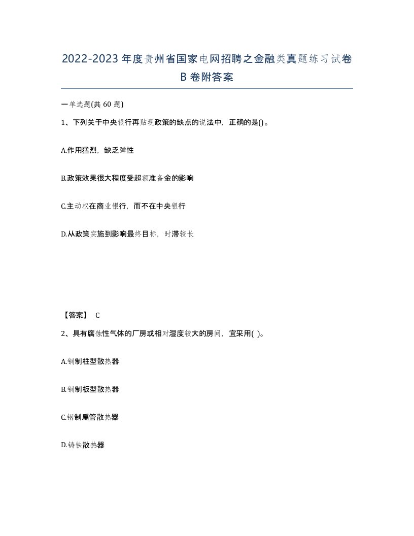 2022-2023年度贵州省国家电网招聘之金融类真题练习试卷B卷附答案