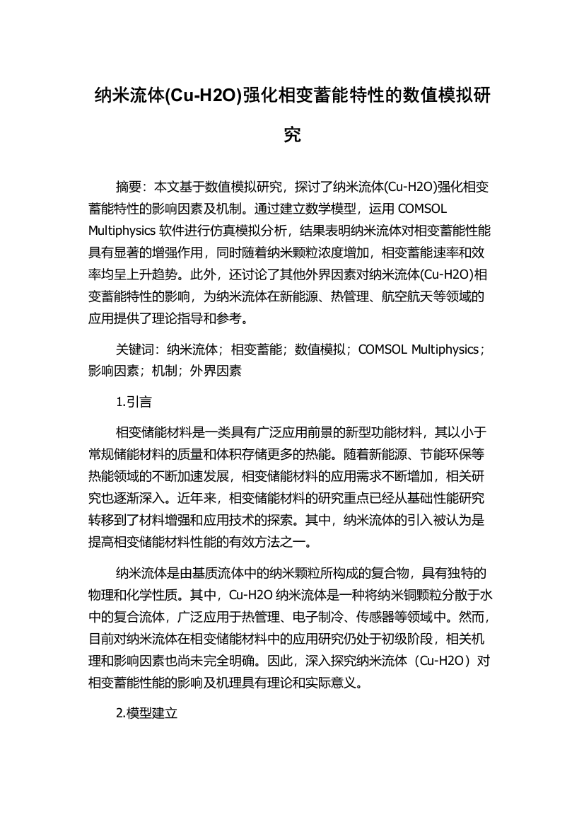 纳米流体(Cu-H2O)强化相变蓄能特性的数值模拟研究