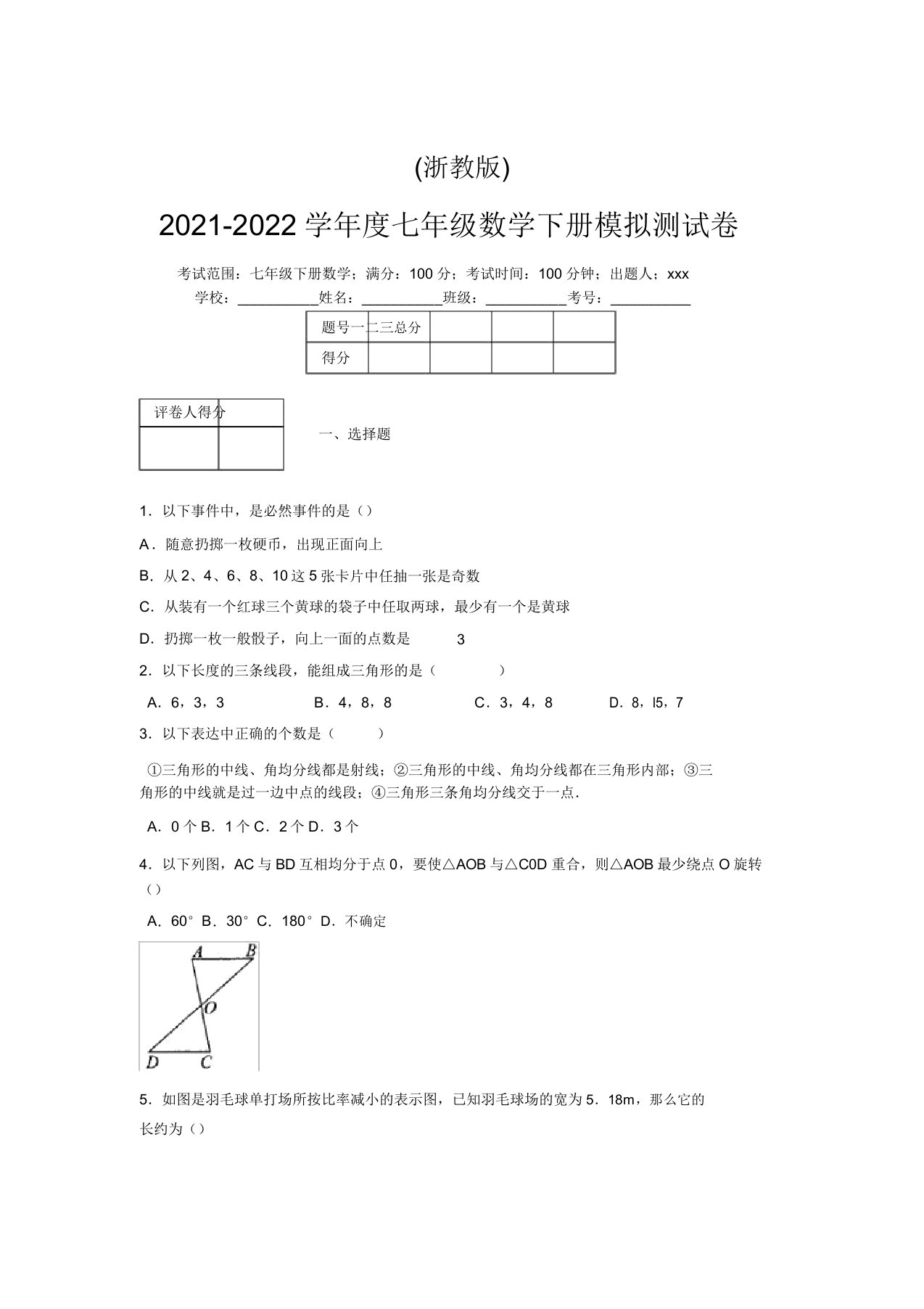 浙教版2021-2022学年度七年级数学下册模拟测试卷(3687)