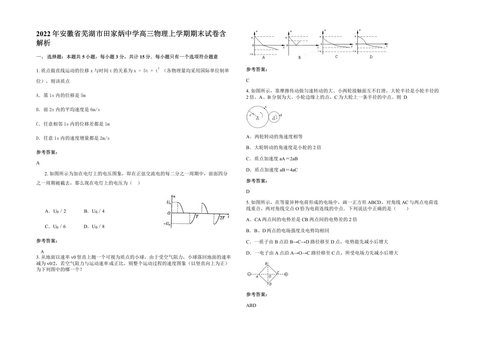 2022年安徽省芜湖市田家炳中学高三物理上学期期末试卷含解析