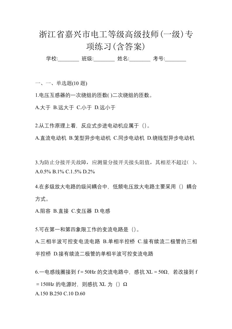 浙江省嘉兴市电工等级高级技师一级专项练习含答案