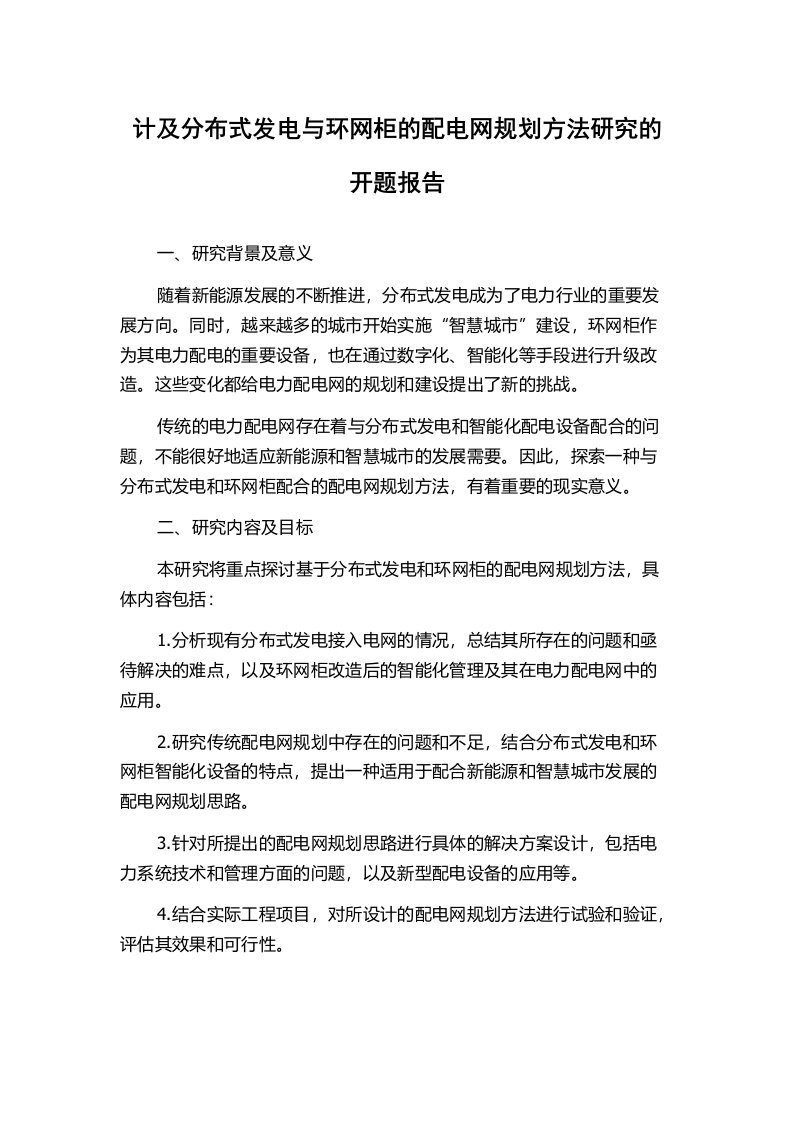 计及分布式发电与环网柜的配电网规划方法研究的开题报告