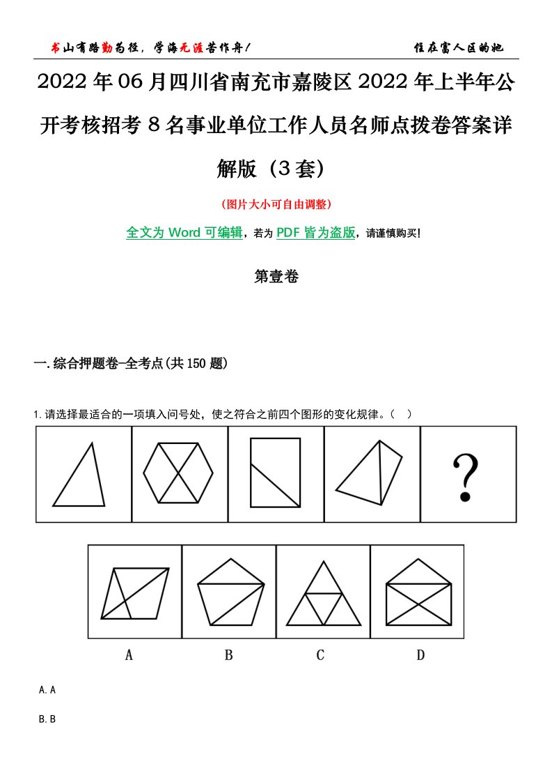 2022年06月四川省南充市嘉陵区2022年上半年公开考核招考8名事业单位工作人员名师点拨卷IV答案详解版（3套）