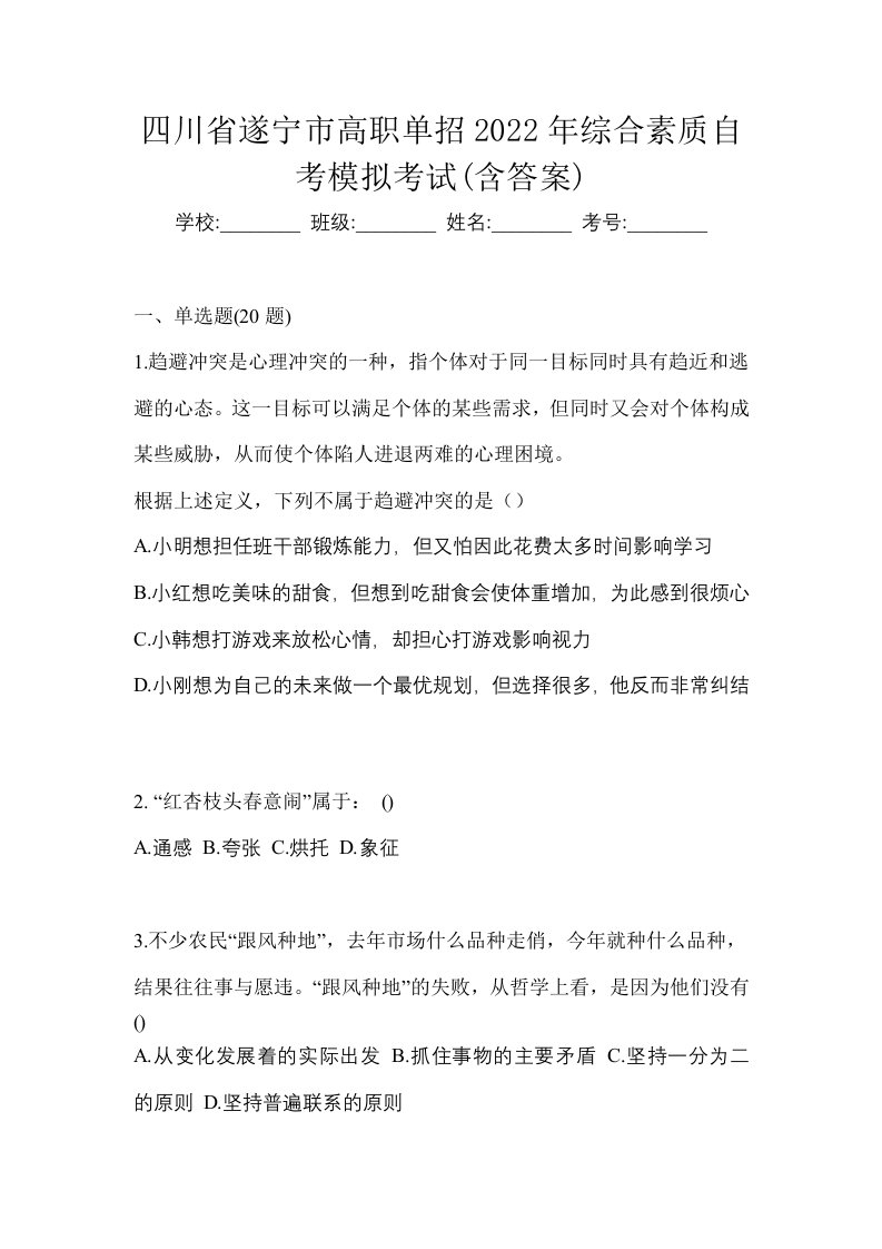 四川省遂宁市高职单招2022年综合素质自考模拟考试含答案