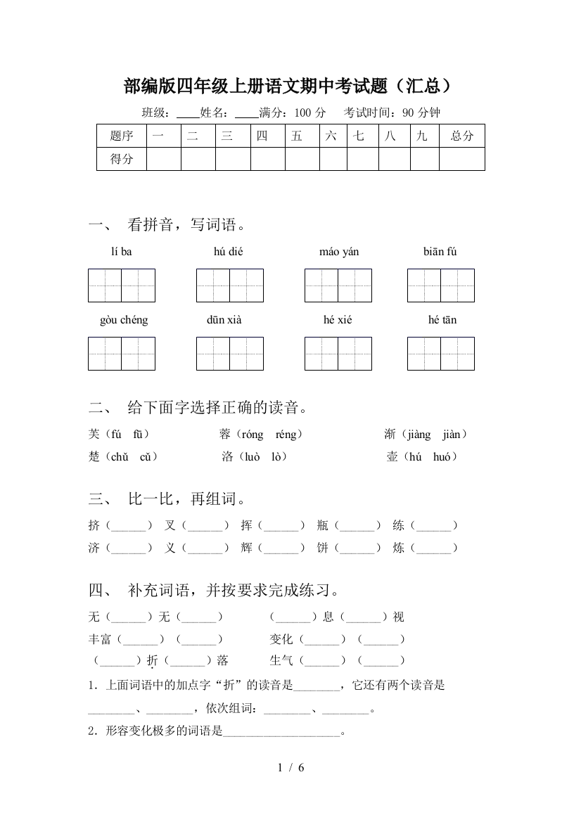 部编版四年级上册语文期中考试题(汇总)