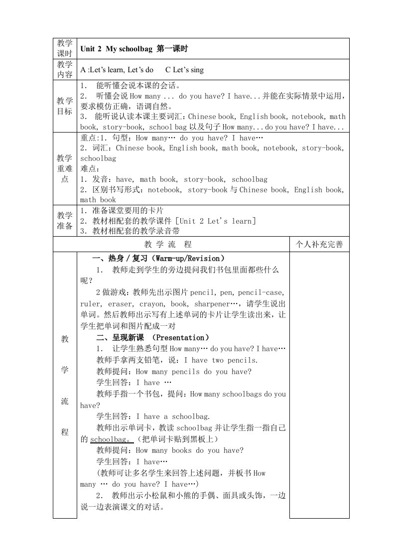 人教版四年级英语上册第二单元集体备课教学设计