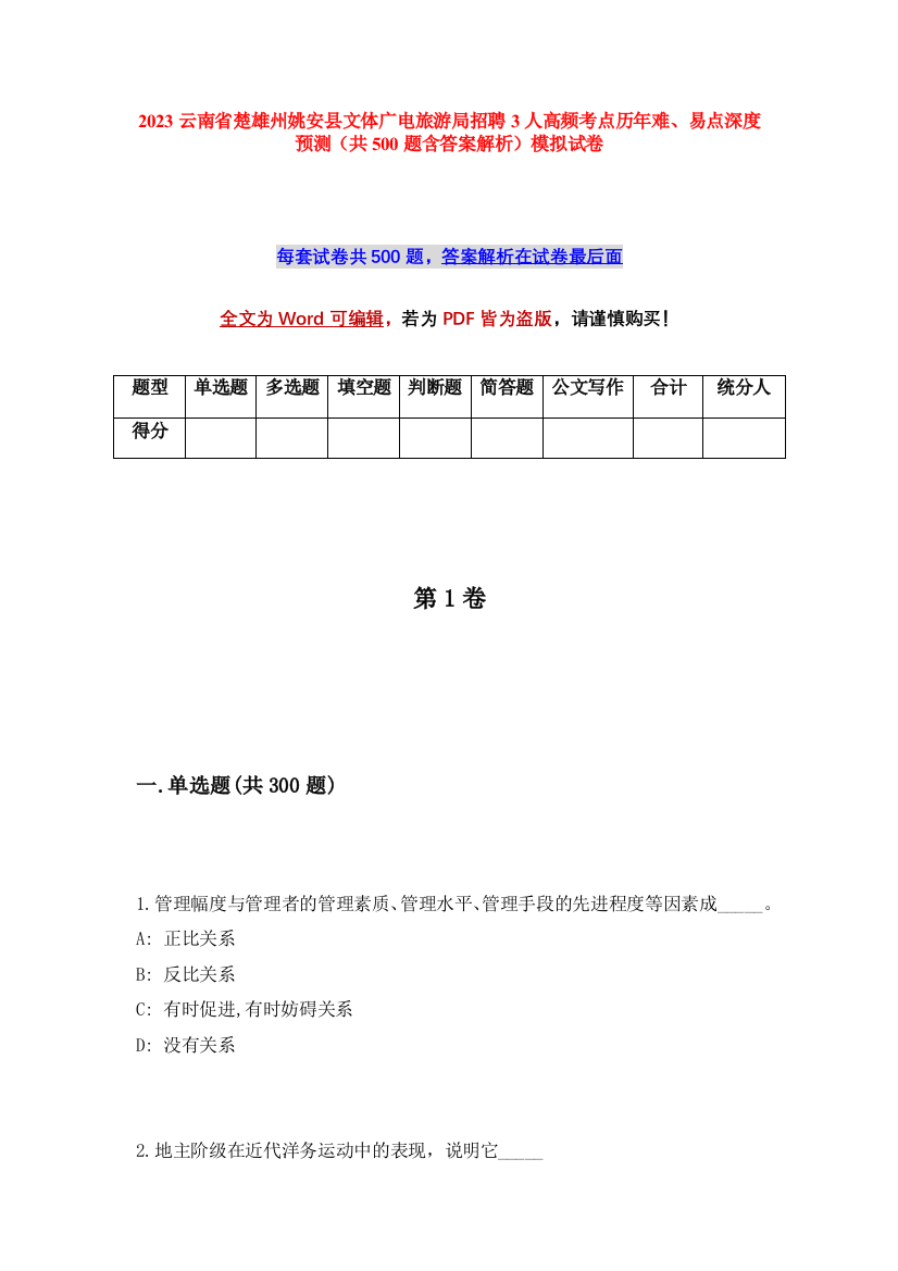 2023云南省楚雄州姚安县文体广电旅游局招聘3人高频考点历年难、易点深度预测（共500题含答案解析）模拟试卷