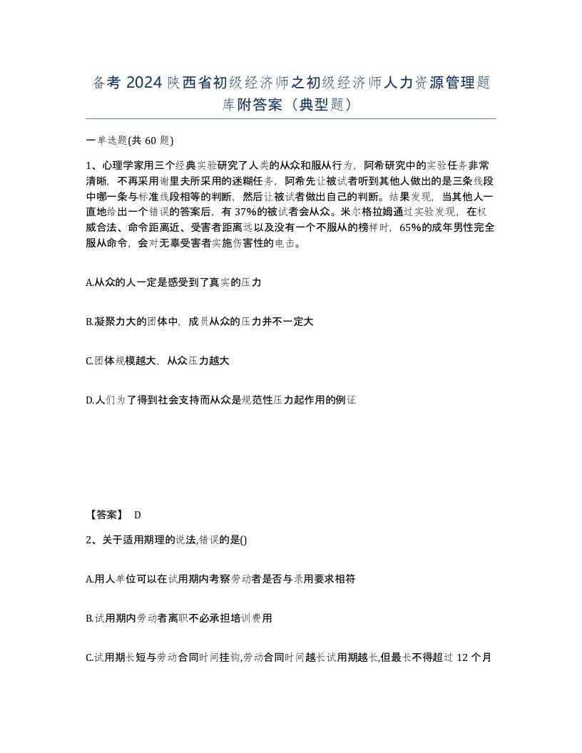 备考2024陕西省初级经济师之初级经济师人力资源管理题库附答案典型题