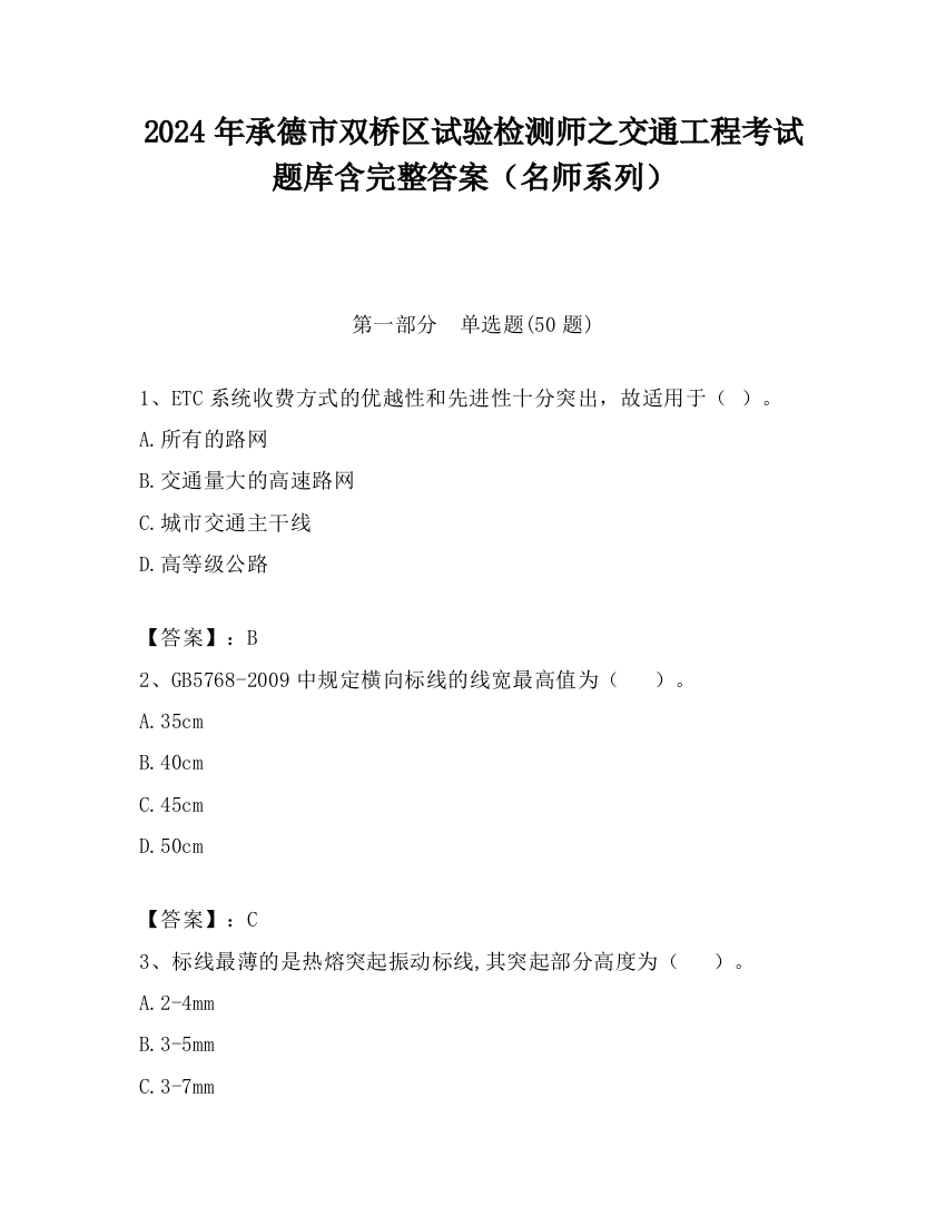 2024年承德市双桥区试验检测师之交通工程考试题库含完整答案（名师系列）