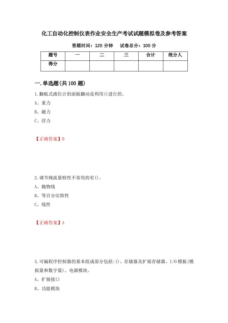 化工自动化控制仪表作业安全生产考试试题模拟卷及参考答案第77期