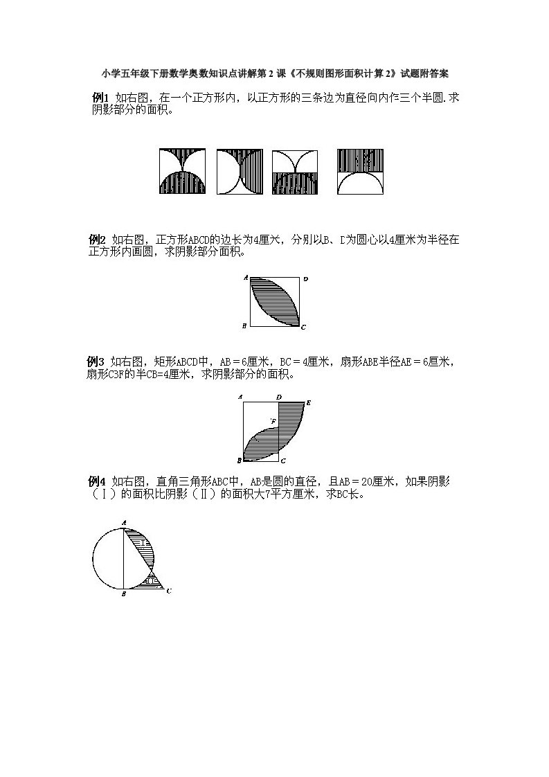 小学五年级下册数学奥数知识点讲解第2课《不规则图形面积计算2》试题附答案