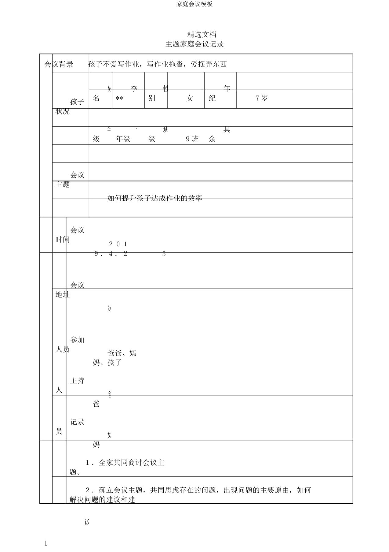 家庭会议模板