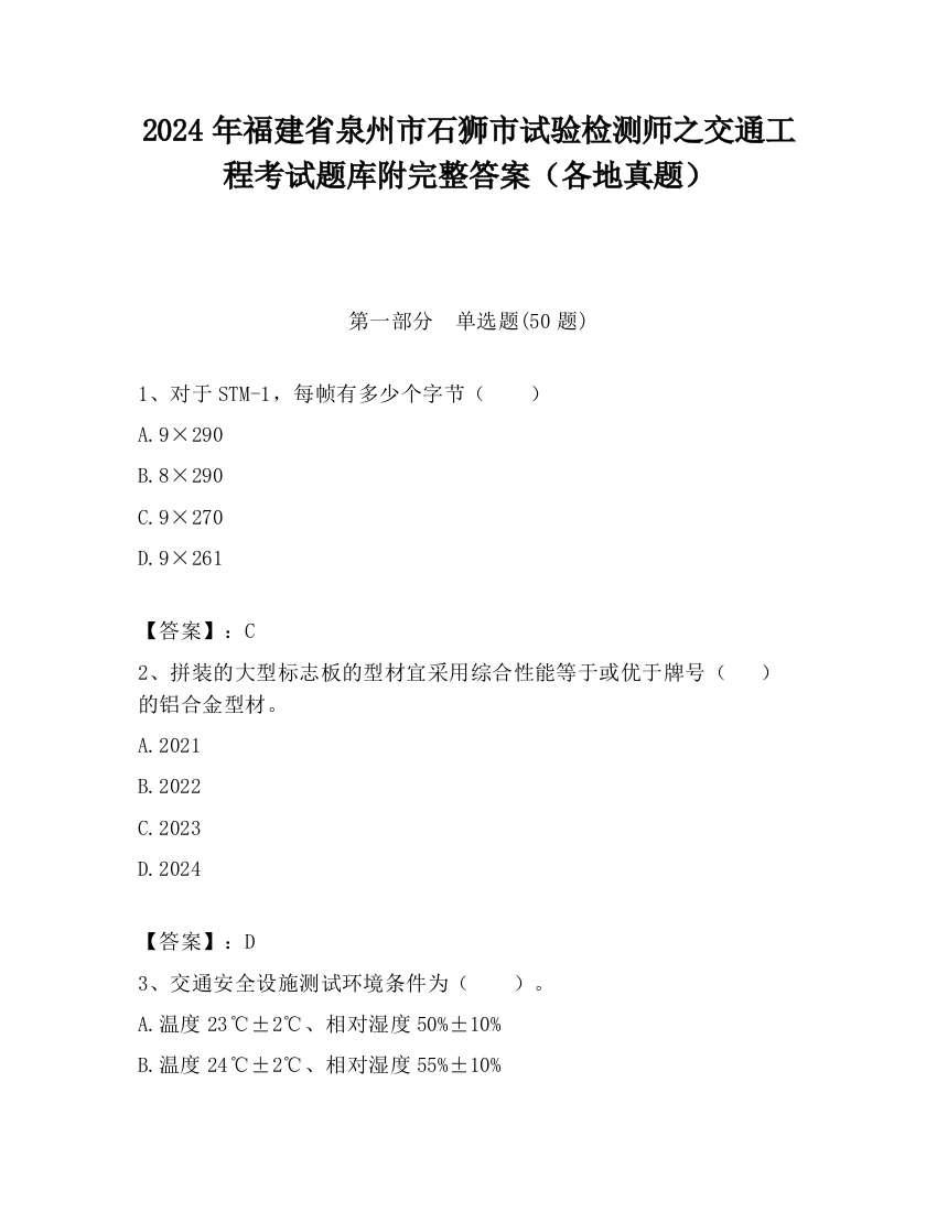 2024年福建省泉州市石狮市试验检测师之交通工程考试题库附完整答案（各地真题）