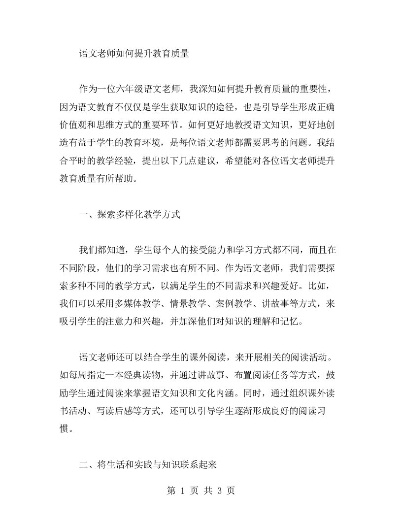 《语文老师如何提升教育质量》六年级语文教案