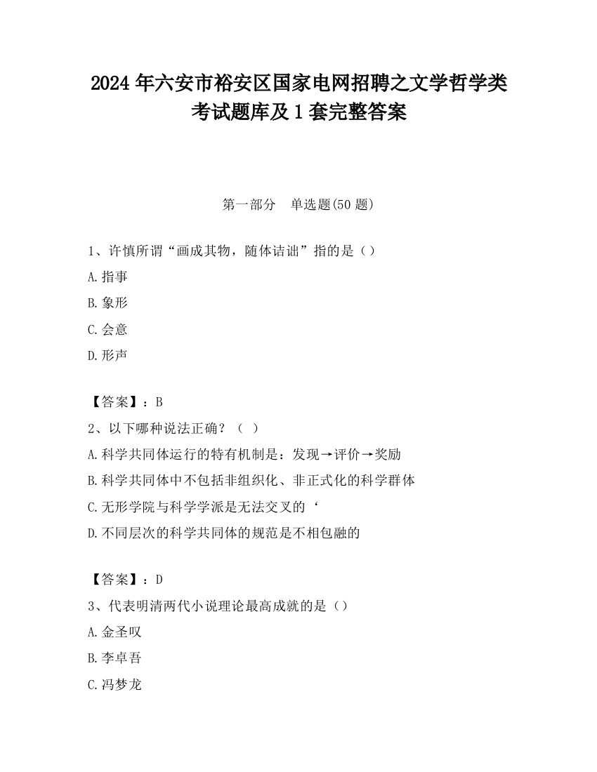 2024年六安市裕安区国家电网招聘之文学哲学类考试题库及1套完整答案