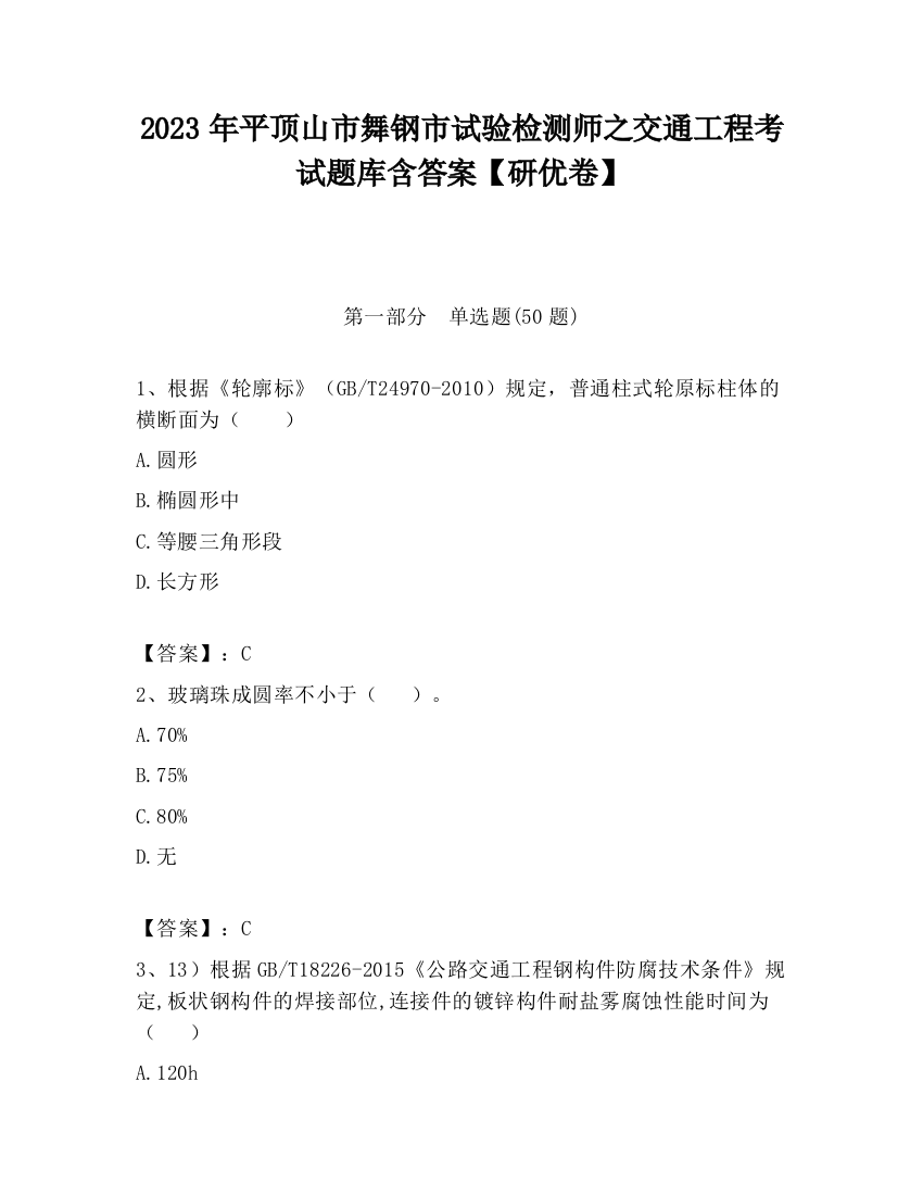 2023年平顶山市舞钢市试验检测师之交通工程考试题库含答案【研优卷】