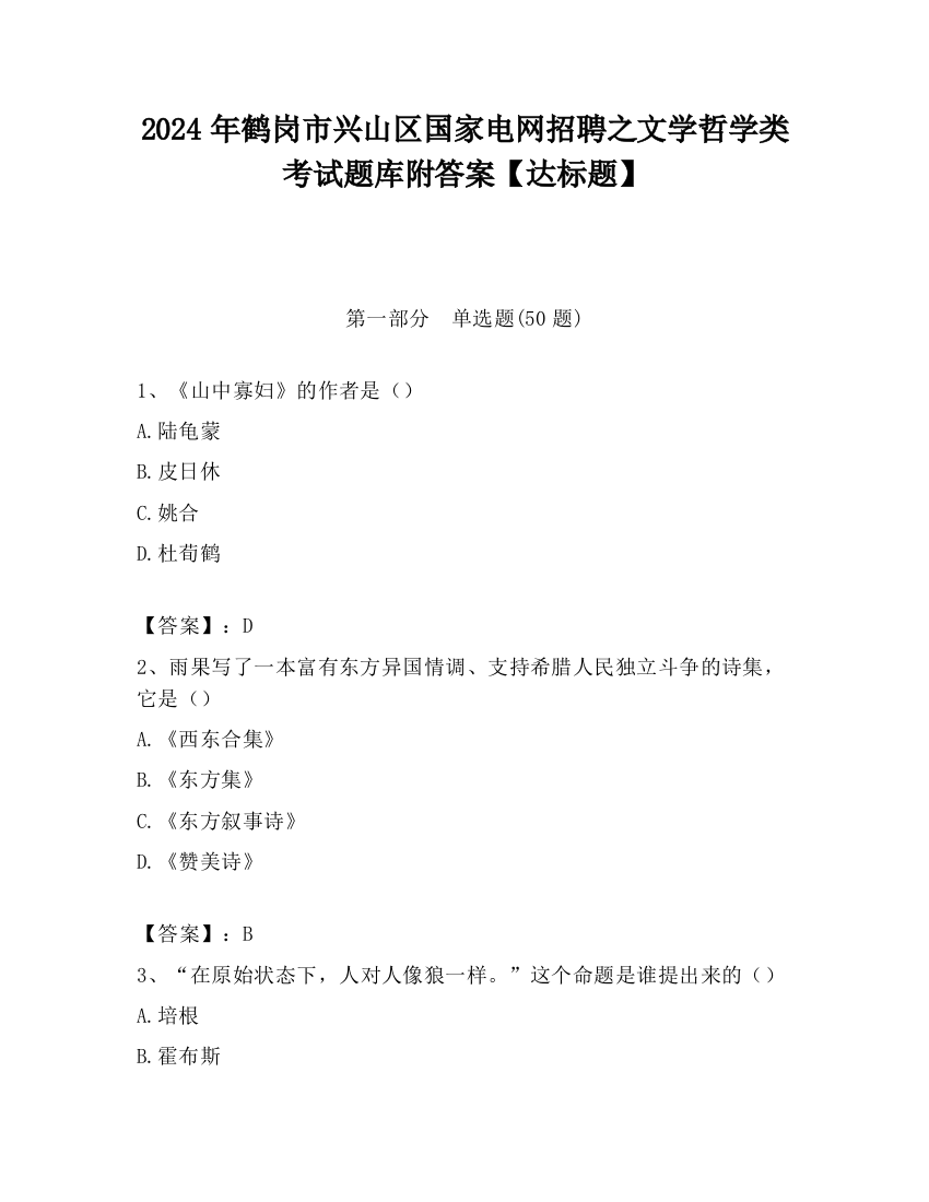 2024年鹤岗市兴山区国家电网招聘之文学哲学类考试题库附答案【达标题】