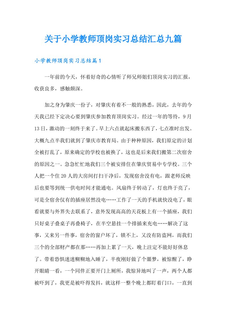 关于小学教师顶岗实习总结汇总九篇