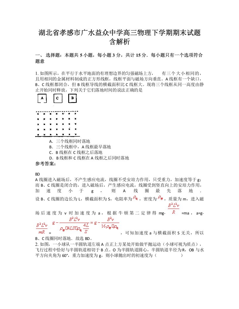 湖北省孝感市广水益众中学高三物理下学期期末试题含解析