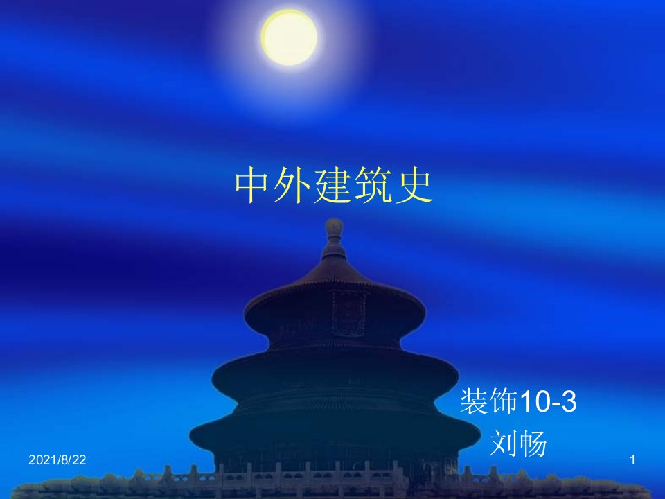 中外建筑史(PPT95页)