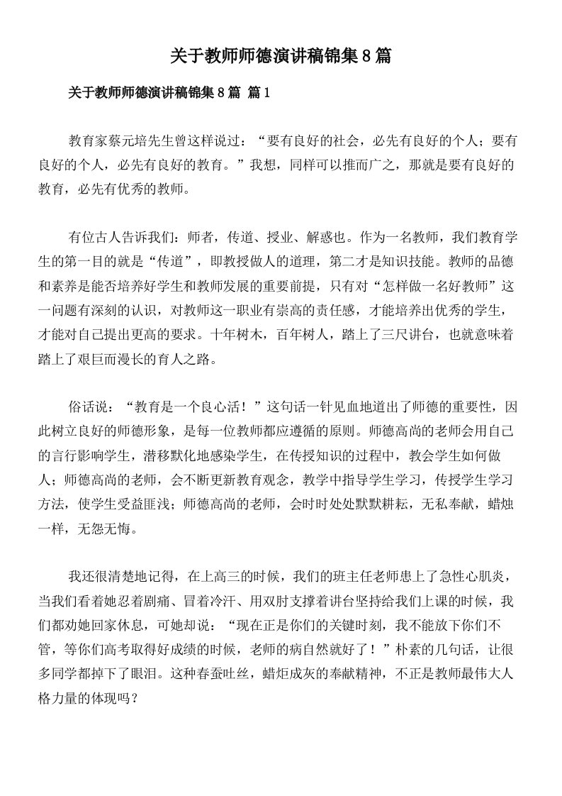 关于教师师德演讲稿锦集8篇