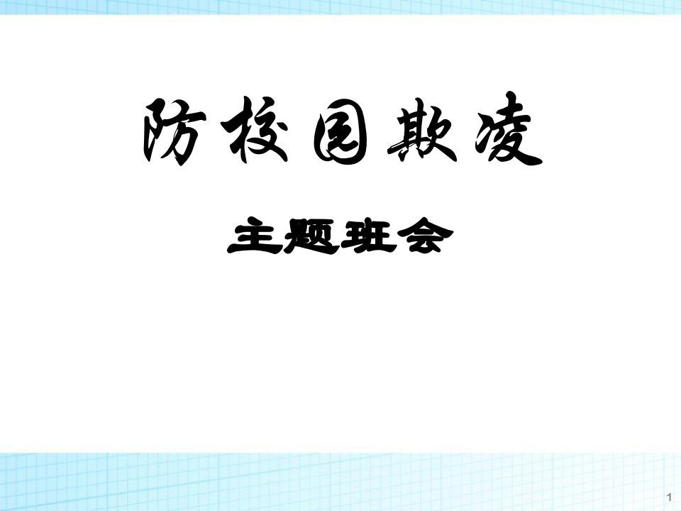 《防校园欺凌主题班会》课件