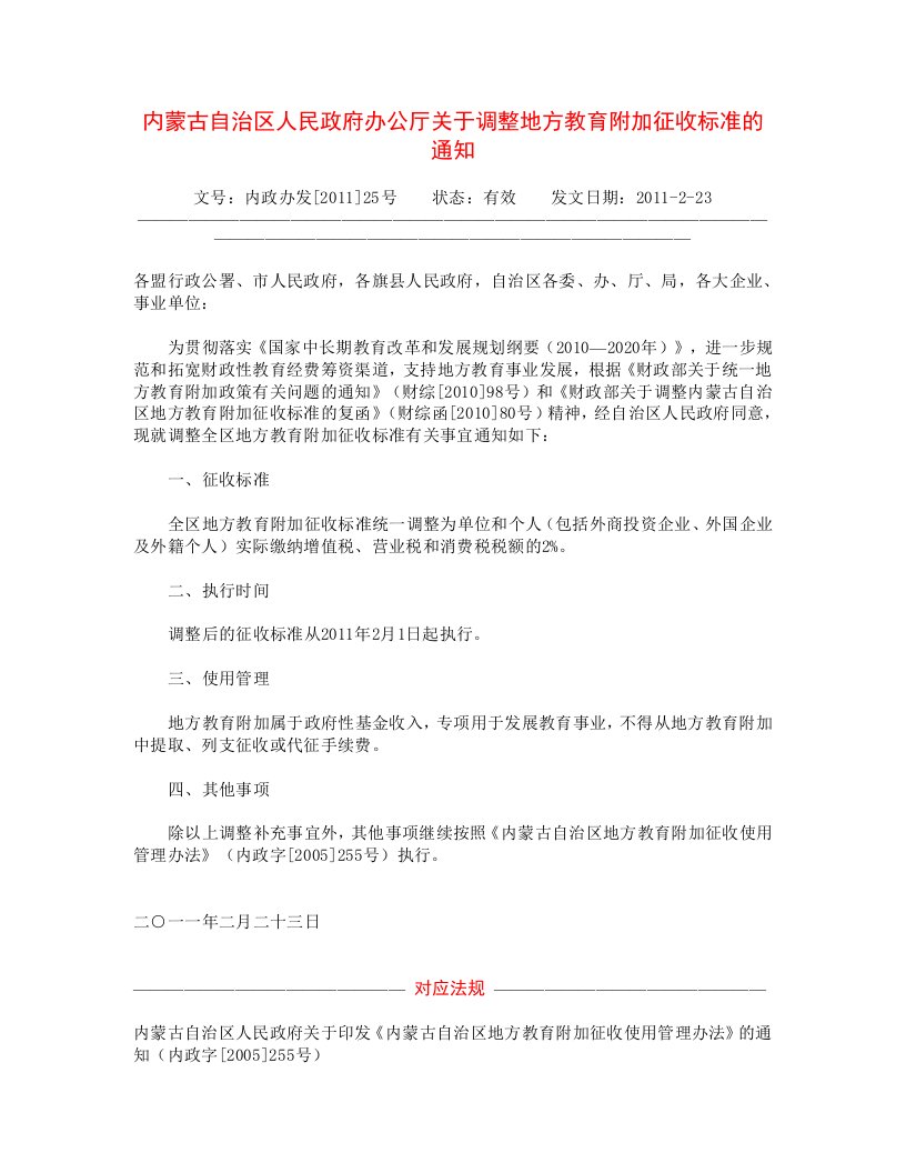 内蒙古自治区人民政府办公厅关于调整地方教育附加征收标准的通知