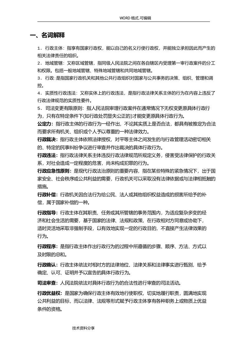 行政法学自学考试复习资料全