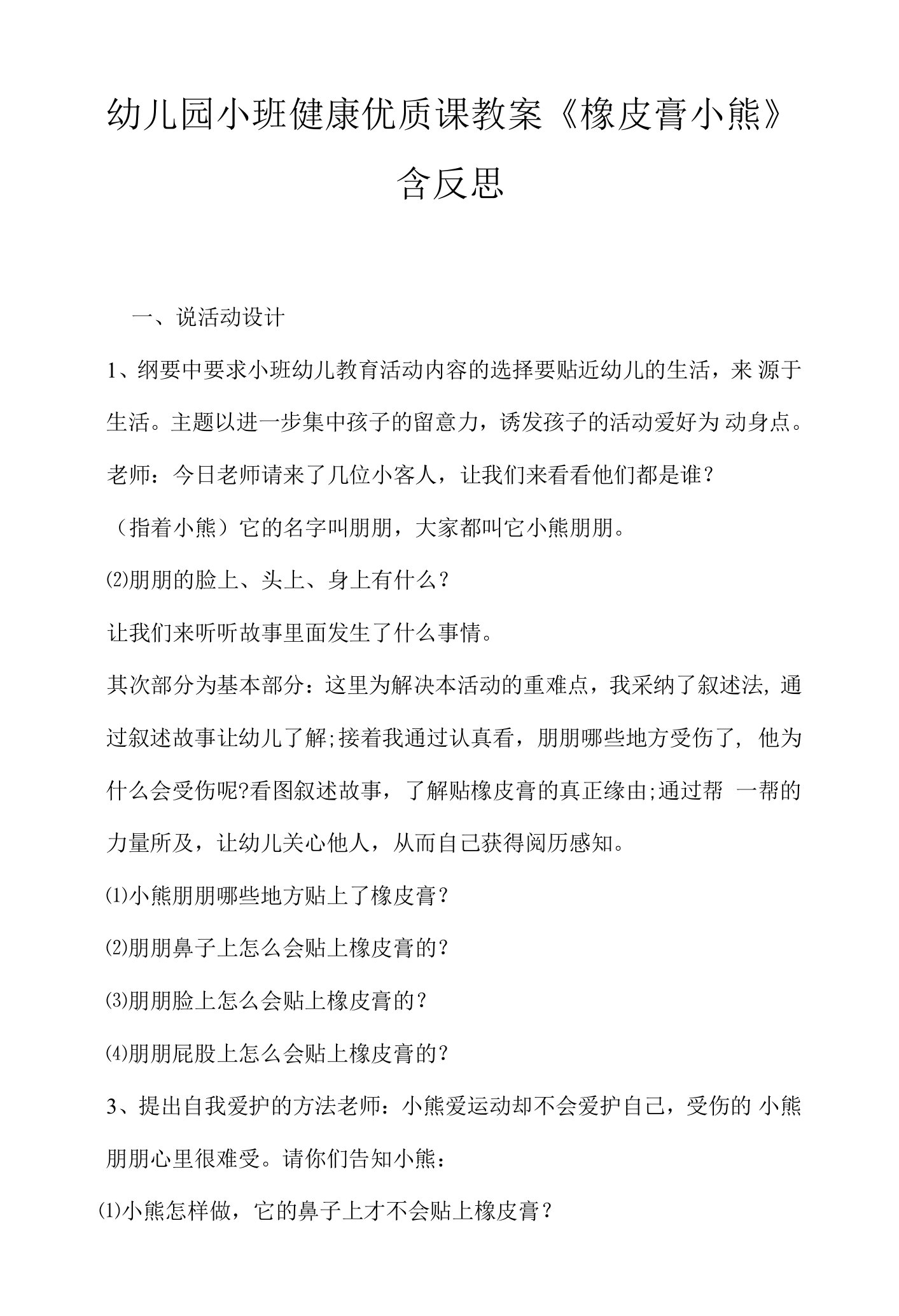 幼儿园小班健康优质课教案《橡皮膏小熊》含反思.docx