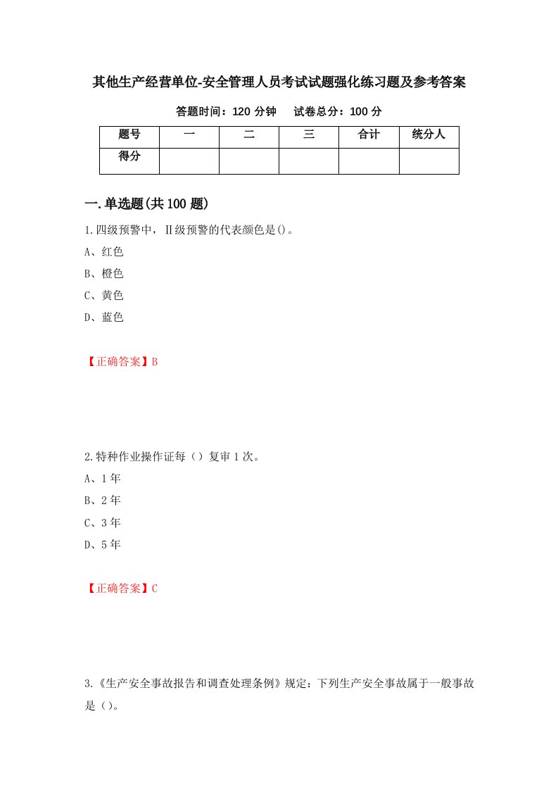 其他生产经营单位-安全管理人员考试试题强化练习题及参考答案第54套