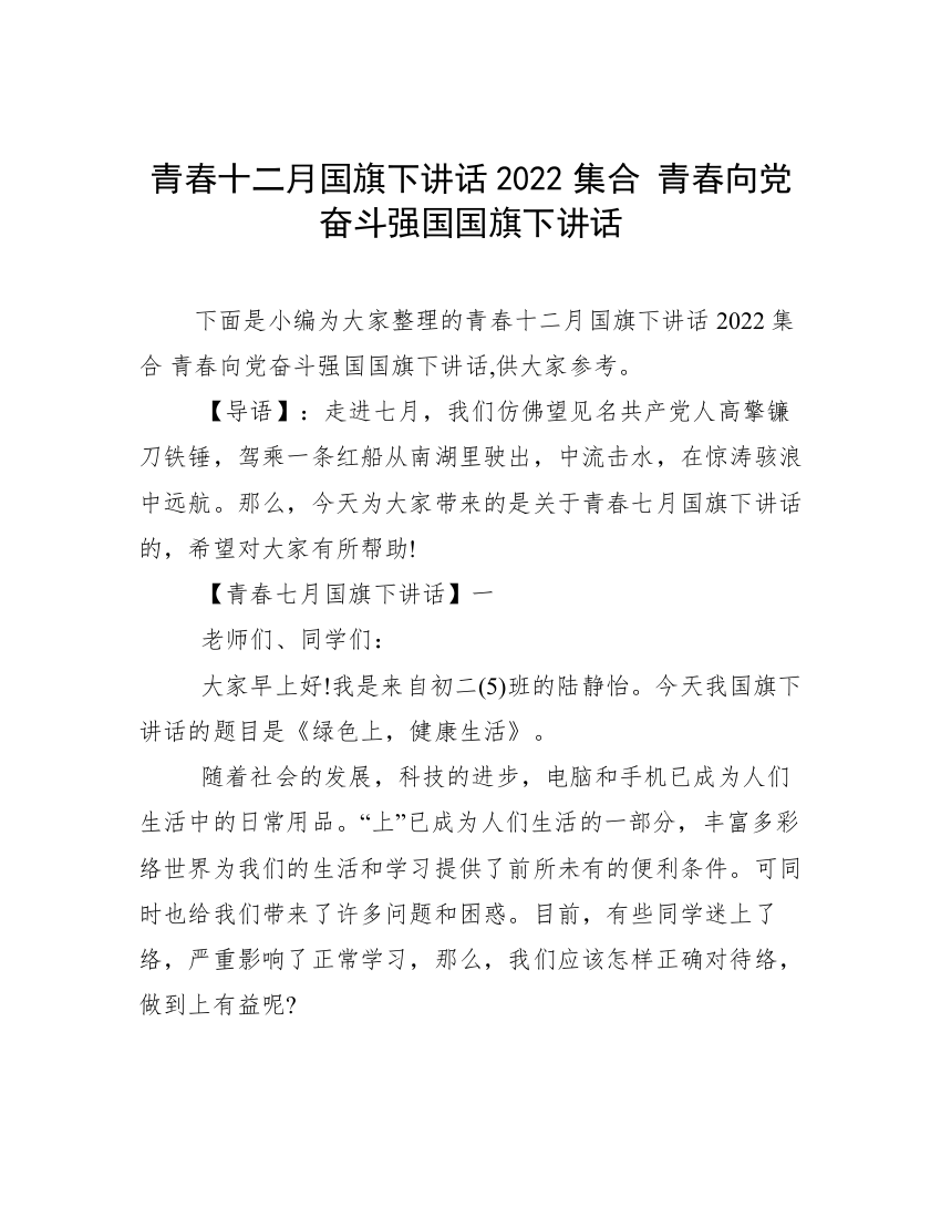 青春十二月国旗下讲话2022集合