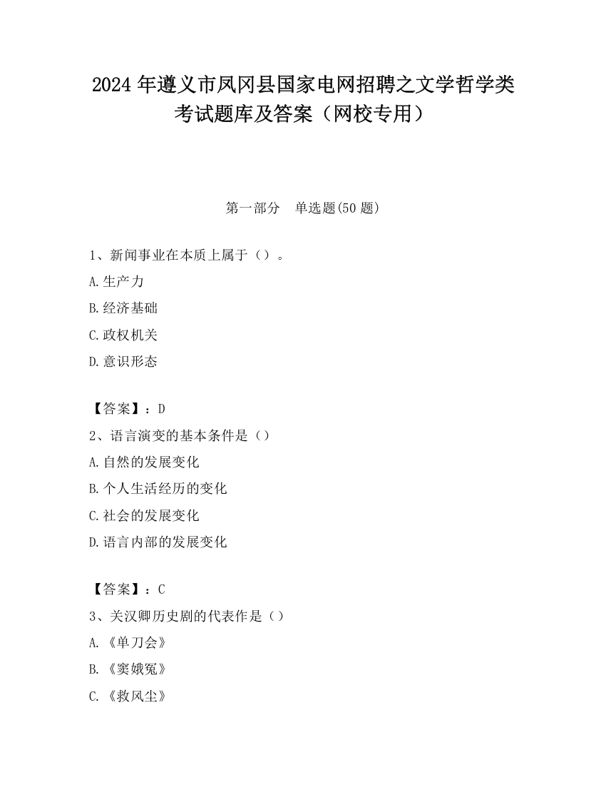 2024年遵义市凤冈县国家电网招聘之文学哲学类考试题库及答案（网校专用）