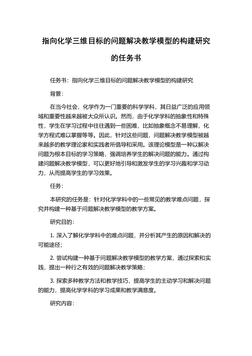 指向化学三维目标的问题解决教学模型的构建研究的任务书