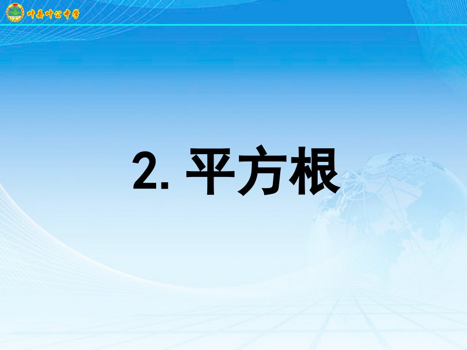 2.2平方根（共21张PPT）